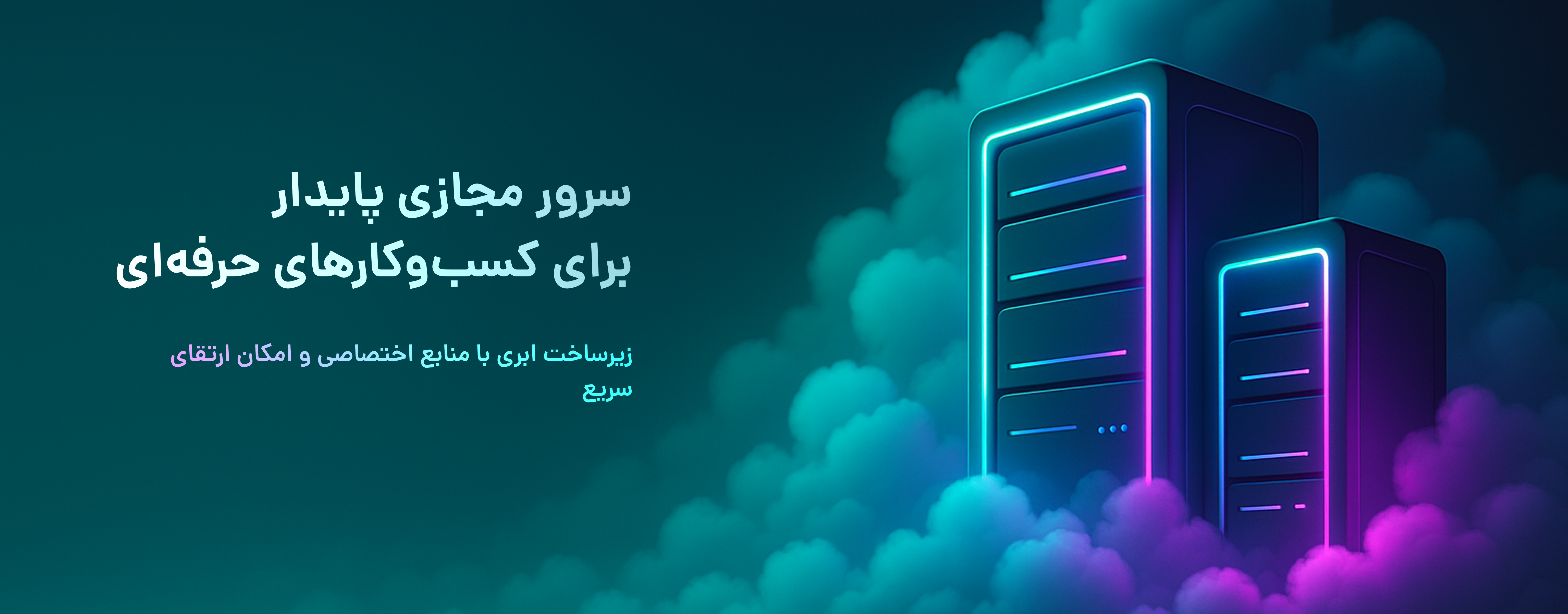 سرور اختصاصی با قدرت بالا